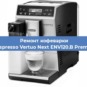 Чистка кофемашины De'Longhi Nespresso Vertuo Next ENV120.B Premium Brązowy от накипи в Нижнем Новгороде